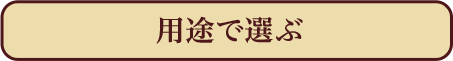 用途で選ぶ