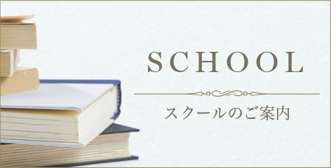 スクールのご案内