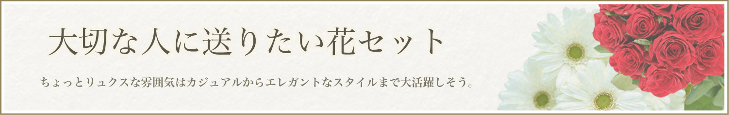 大切な人に送りたい花セット