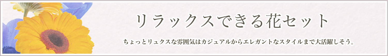 リラックスできる花セット