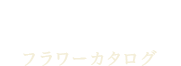 フラワーカタログ