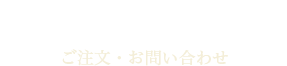 ご注文・お問い合わせ