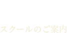 スクールのご案内